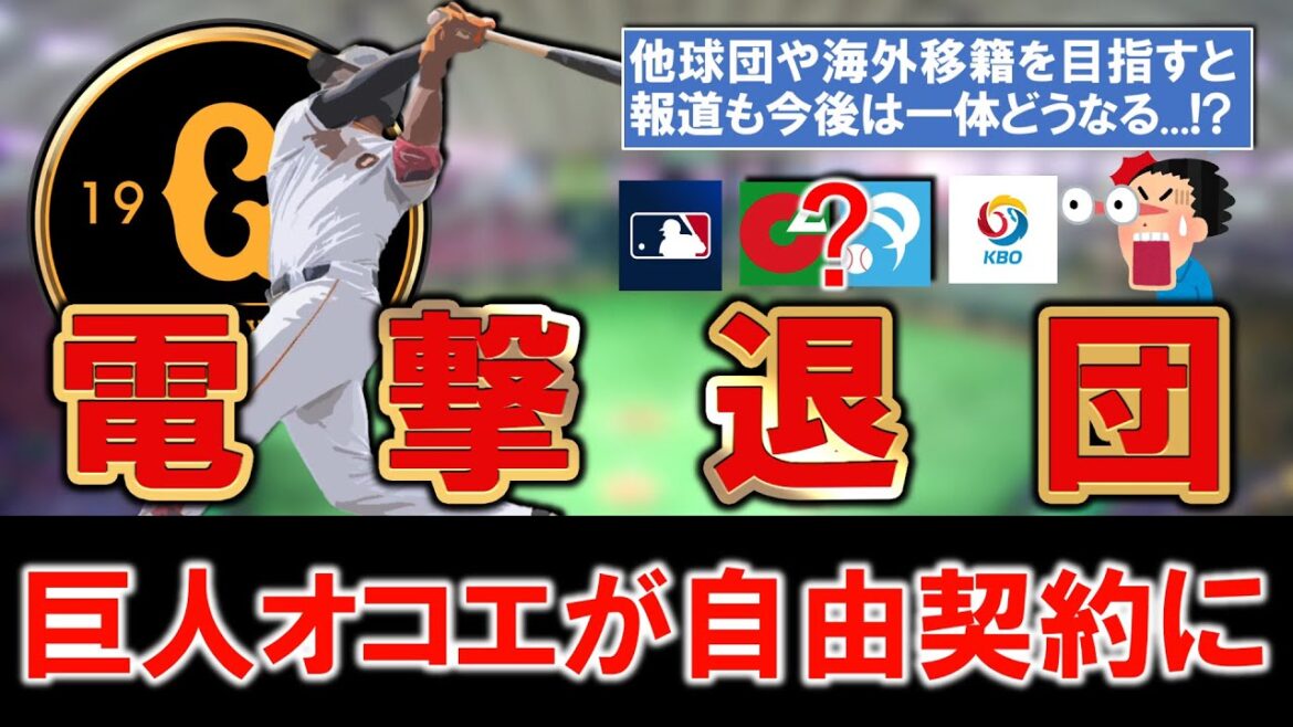 【まさかの電撃退団に！？】巨人『オコエ瑠偉』外野手が保留者名簿から外れ自由契約になると発表！今後は他球団や海外移籍を目指すと報道も一体どうなる...！？