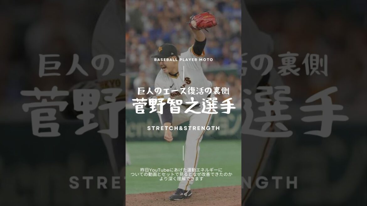 【魔改造】菅野智之選手、復活の裏側#野球