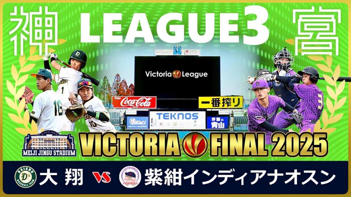 Victoriaリーグ3部 決勝戦（明治神宮野球場）「大翔 × 紫紺インディアナオスン」