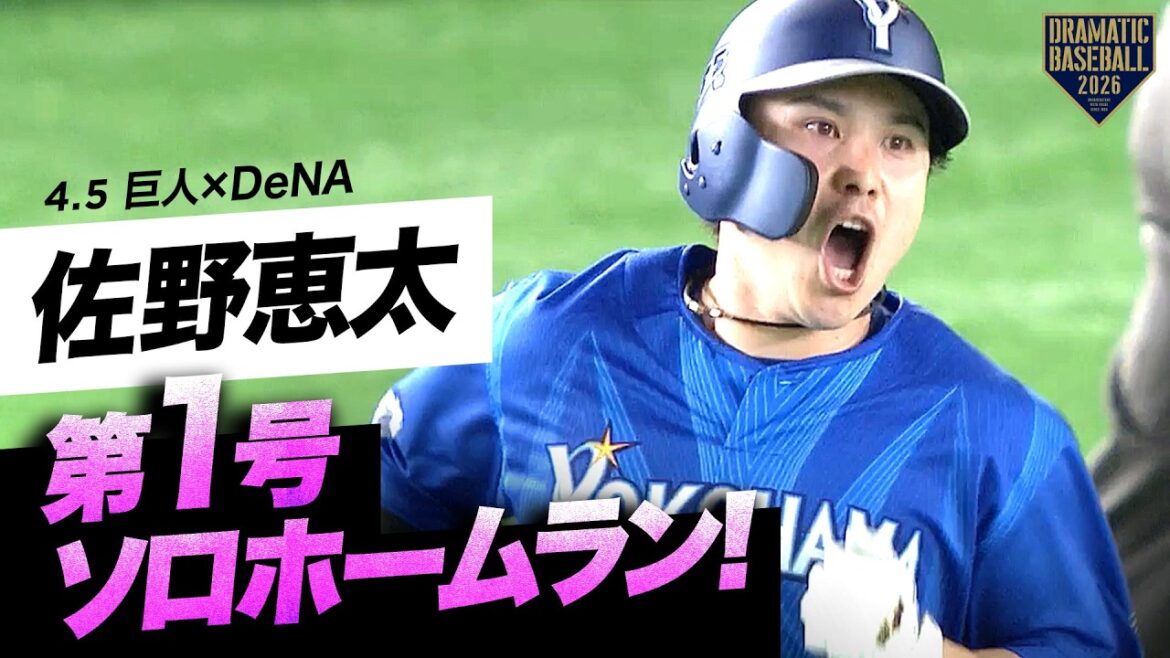 【均衡破る先制弾】DeNA “佐野恵太” 第1号ソロホームラン【巨人×DeNA】