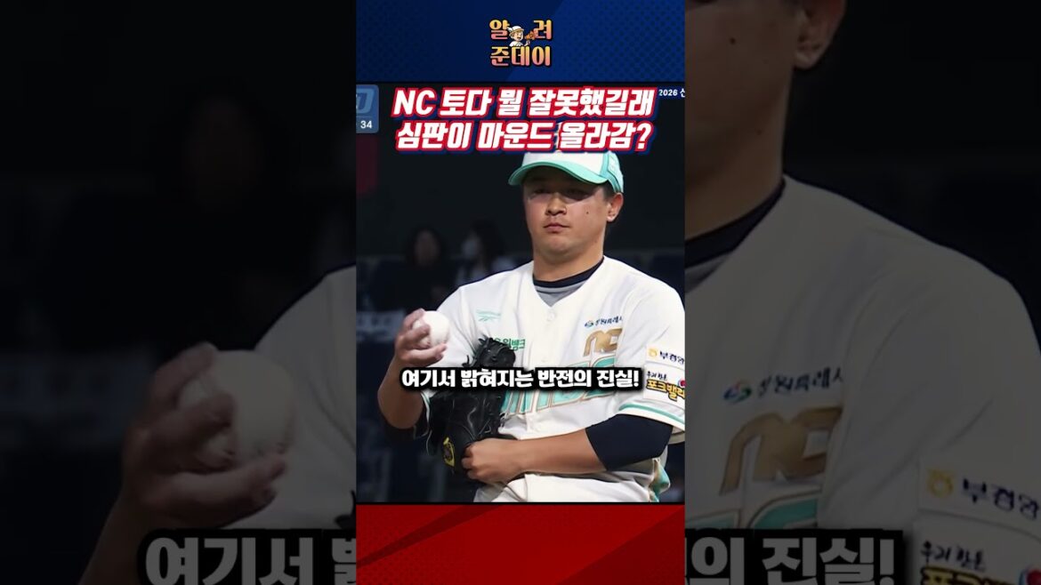 NC 토다가 심판에게 딱 걸린 황당한(?) 이유!