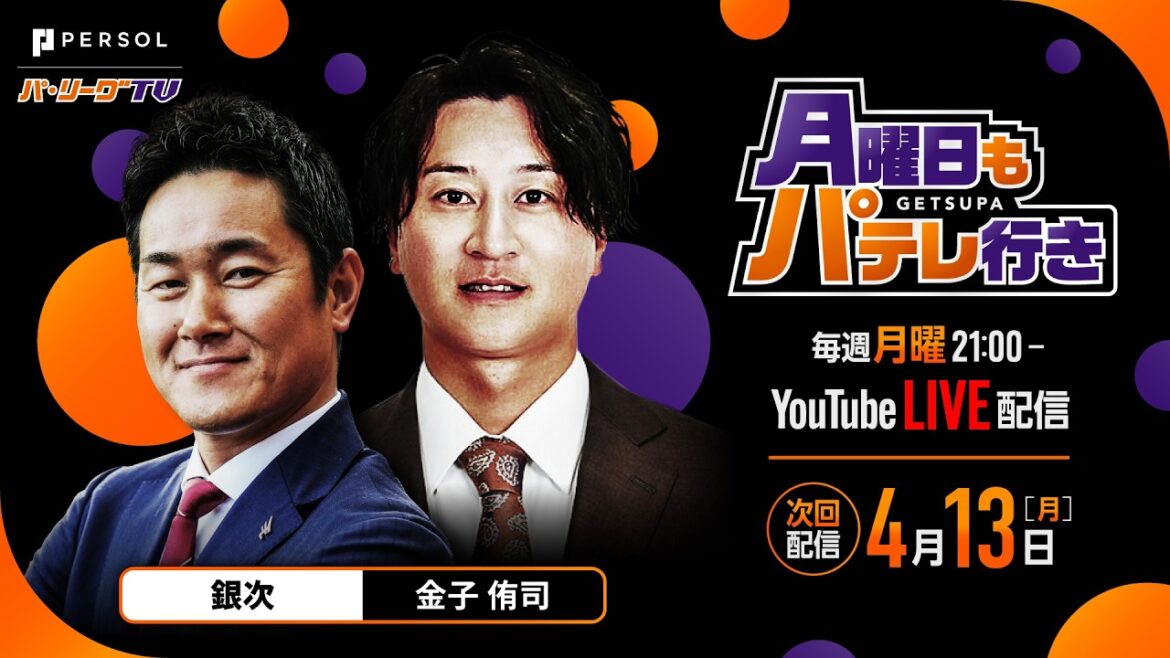 4/13(月)【銀次×金子侑司】月曜日もパテレ行き