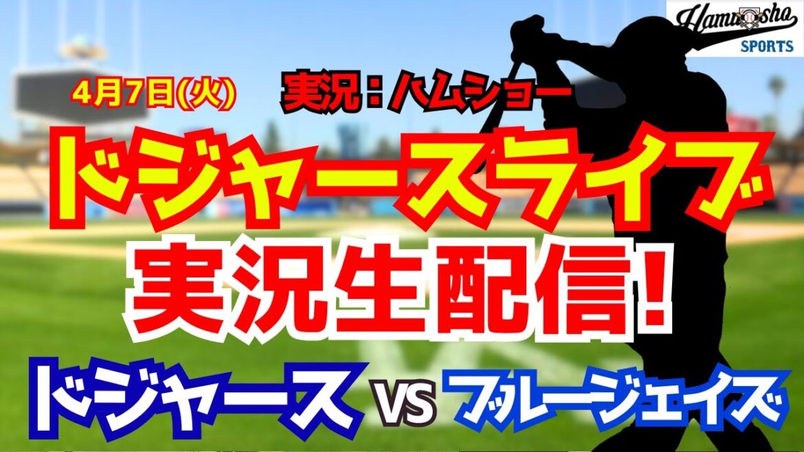 【大谷翔平出場】【ドジャースライブ】ドジャース対ブルージェイズ 4/7 【野球ラジオ調実況】