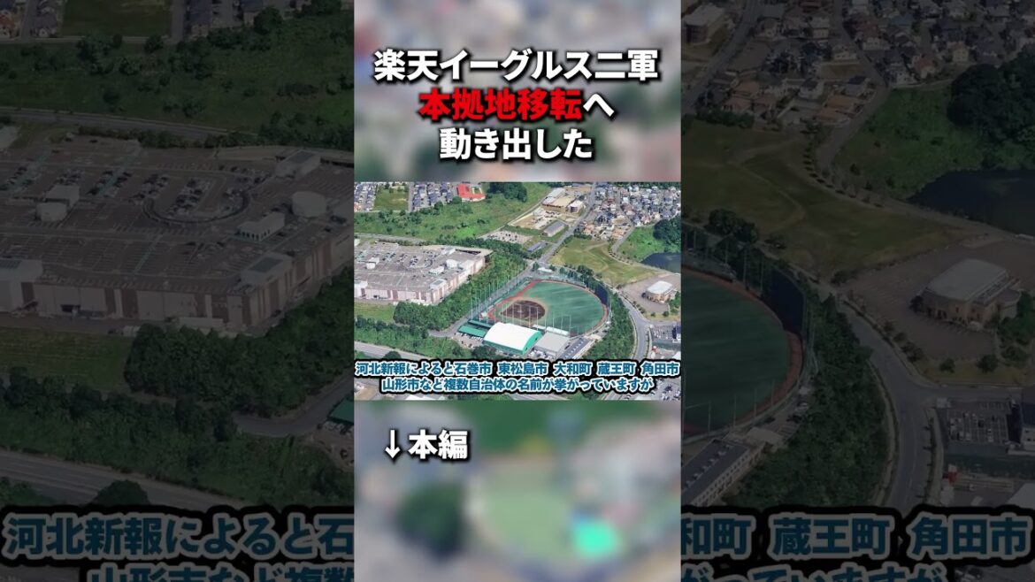 楽天イーグルス二軍が2030年頃に本拠地移転 #野球 #rakuten #プロ野球 #rakuteneagles #楽天イーグルス