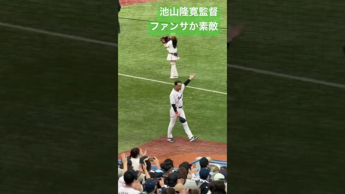 池山隆寛監督ファンサが素敵！ヒーローインタビューに拍手。ヤクルトスワローズ