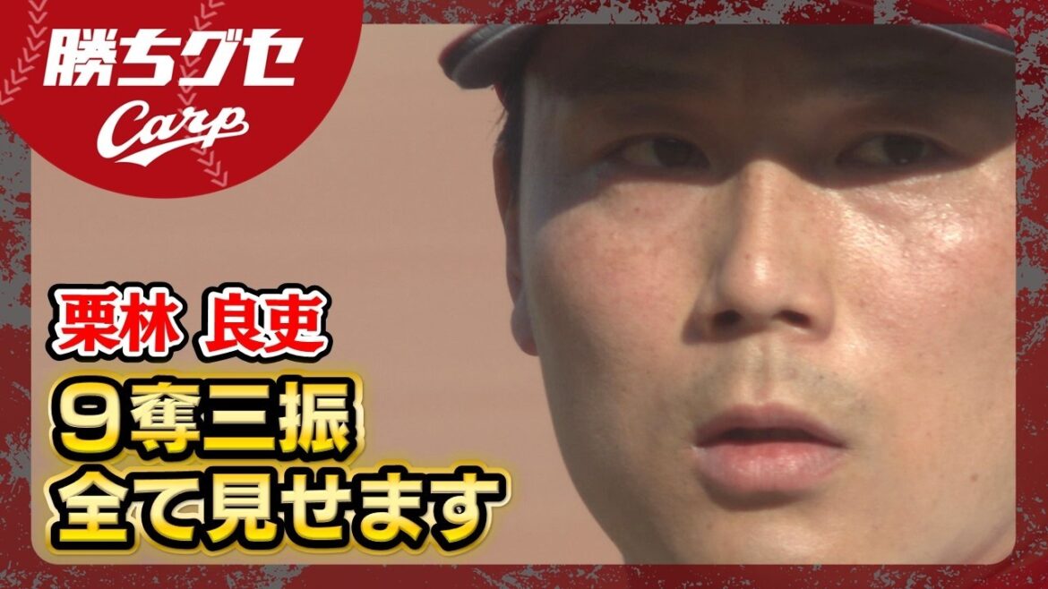 【好投】Carp栗林 9奪三振全て見せます｜勝ちグセ｜カープ