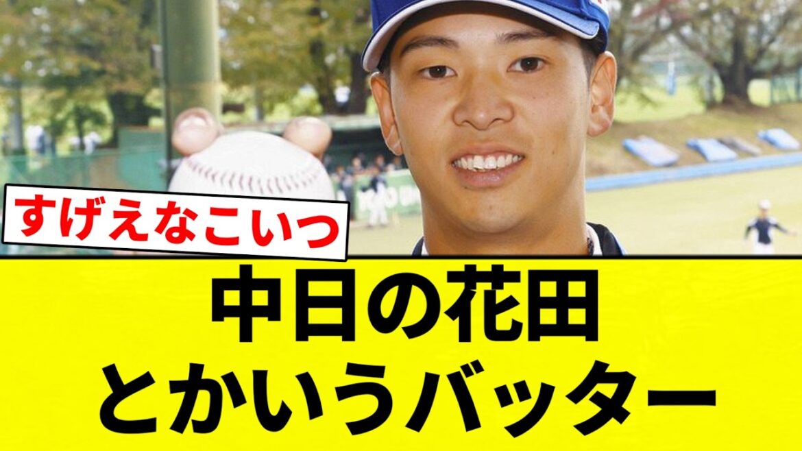 【戦う顔してる】中日の花田とかいうバッターwwwwwwww【プロ野球反応集】【2chスレ】【なんG】