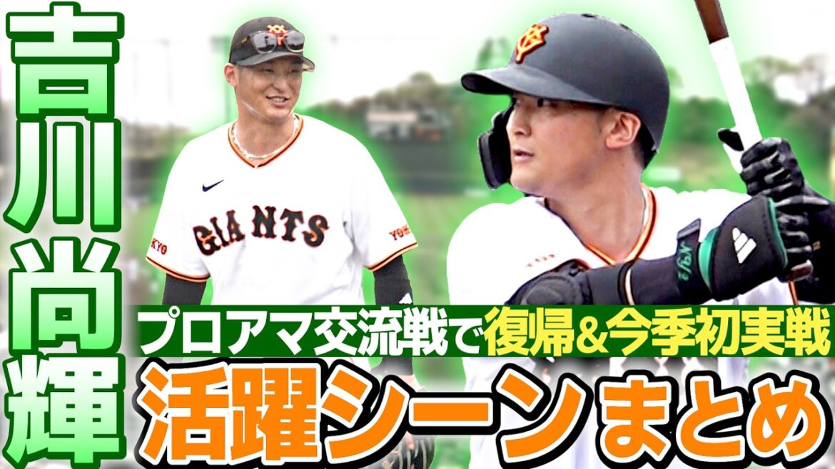【巨人の吉川尚輝が実戦復帰】途中交代も盗塁＆軽快な守備で存在感｜4･5プロアマ交流戦 巨人vs航空自衛隊千歳