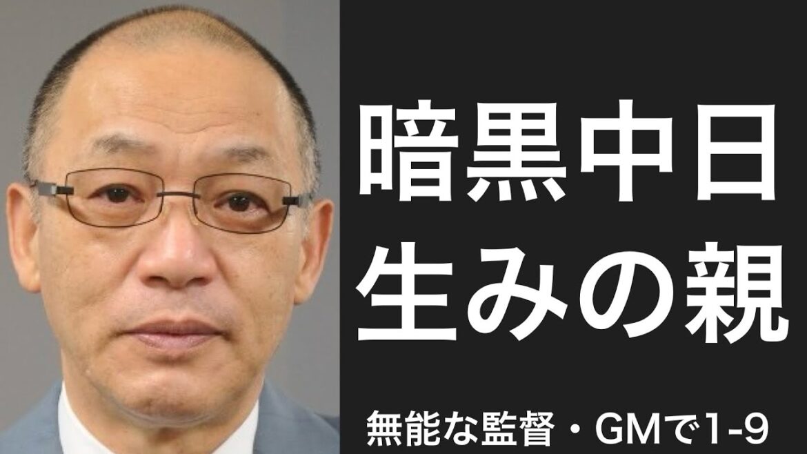 無能な監督・GMで1-9