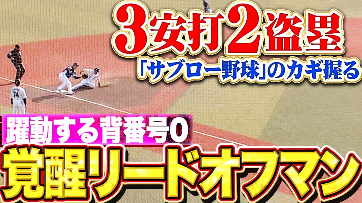 【躍動する背番号0】髙部瑛斗『覚醒リードオフマン…3安打猛打賞に2盗塁で勝利の立役者に!!』