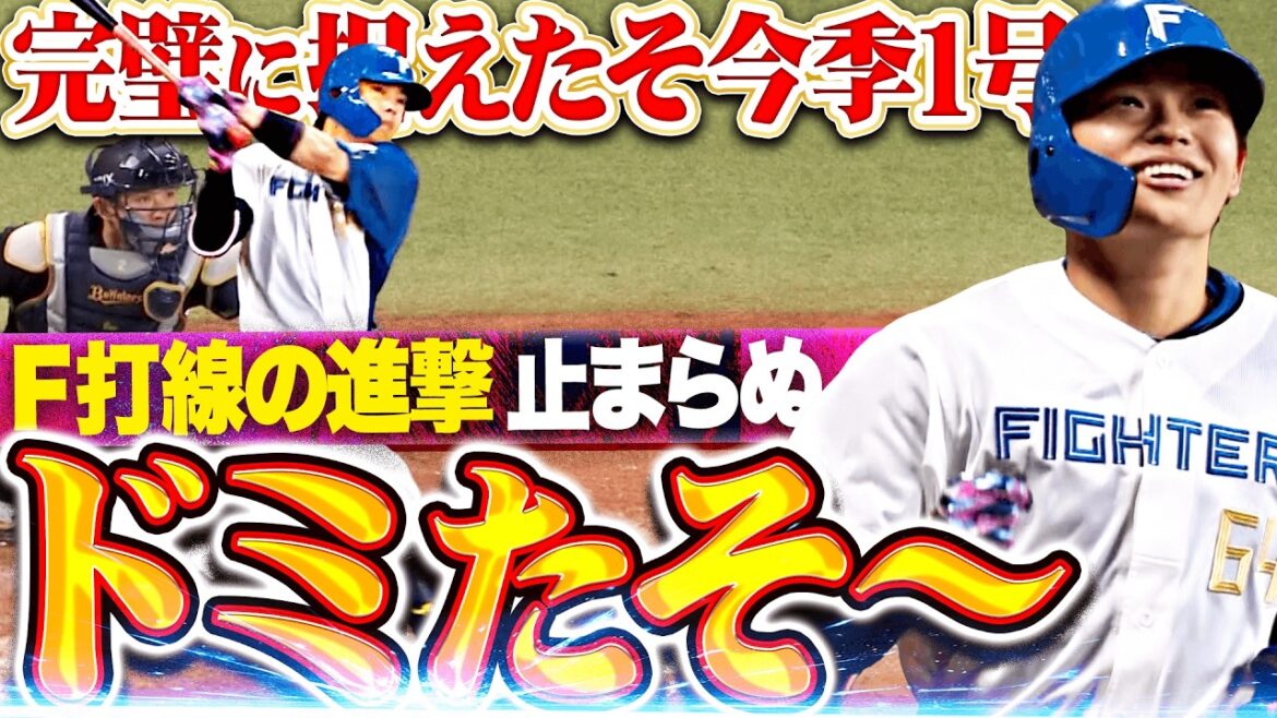 【ドミたそ〜】田宮裕涼『進撃止まらぬファイターズ打線！変化球を完璧に捉えた今季1号で歓喜の嵐たそ〜!!』