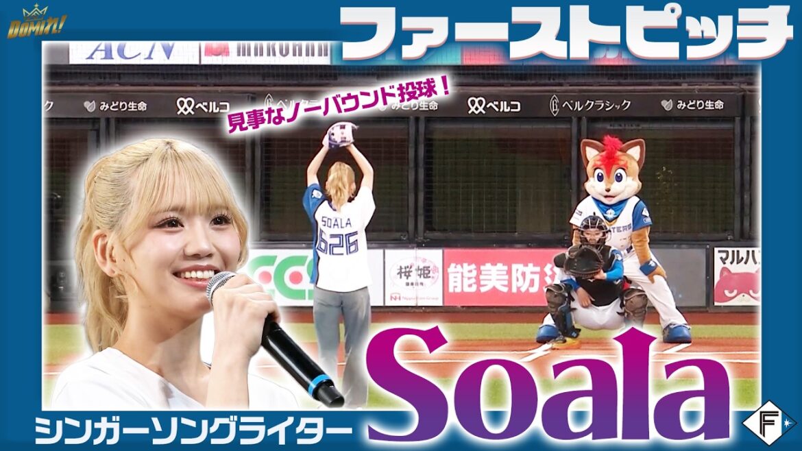 シンガーソングライター#Soala さんによる見事なファーストピッチ✨