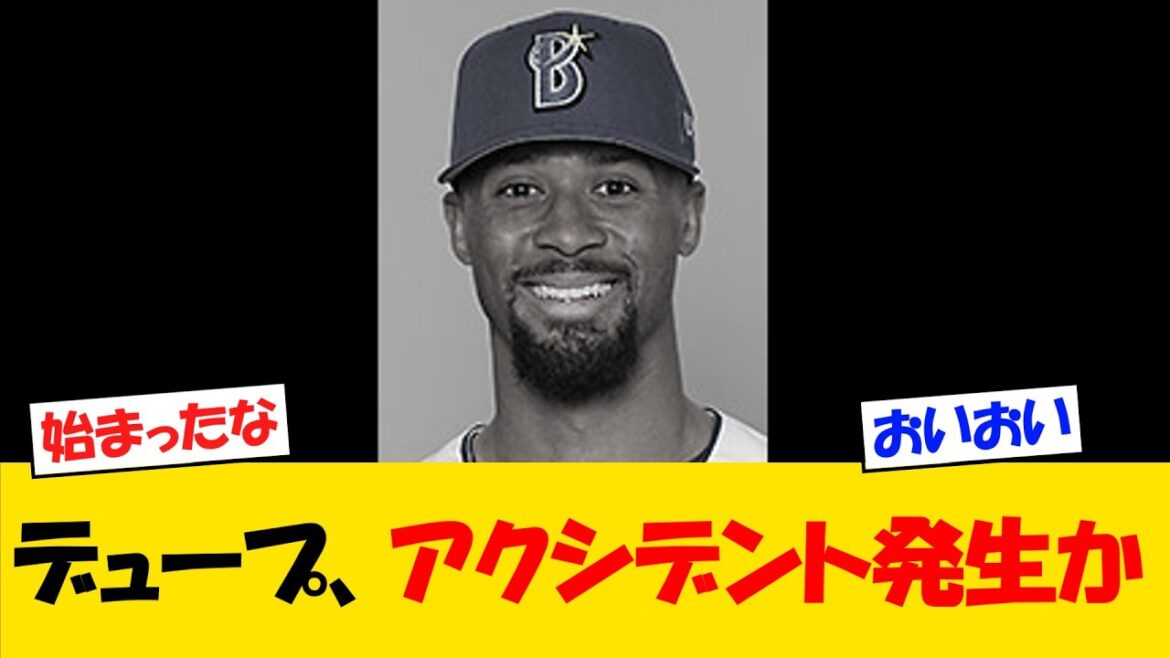 【定期】Deデュプランティエ、アクシデント発生か・・・【野球情報】【2ch 5ch】【なんJ なんG反応】【野球スレ】