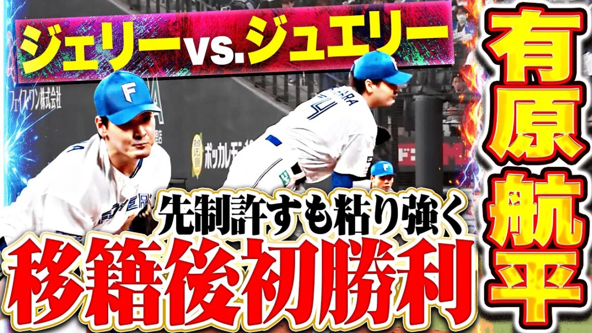 【ジェリーvs.ジュエリー】有原航平『先制許すも…粘り強く7回108球4安打2失点で移籍後初勝利!!』