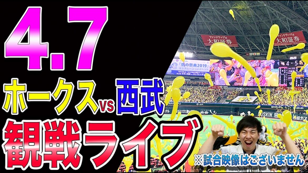[3連勝へ!!]福岡ソフトバンクホークスvs埼玉西武ライオンズの観戦ライブ!!※中継映像はございません