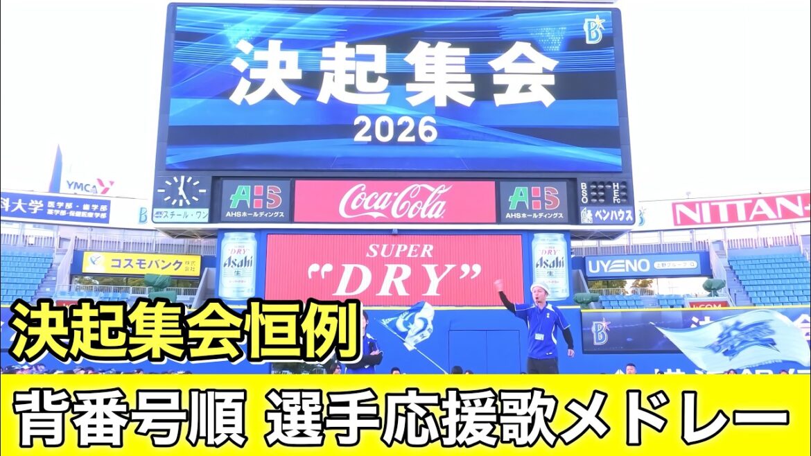 【決起集会 恒例 背番号順 選手応援歌 メドレー】横浜DeNAベイスターズ 決起集会 2026 2026.3.14