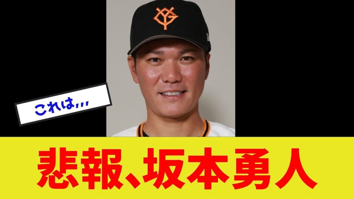 【阿部監督の決断は･･･】悲報、坂本勇人
