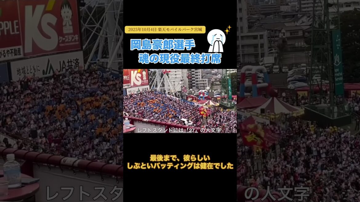 【楽天イーグルス】岡島豪郎選手、魂の現役最終打席！ 2025年10月4日 楽天モバイルパーク宮城