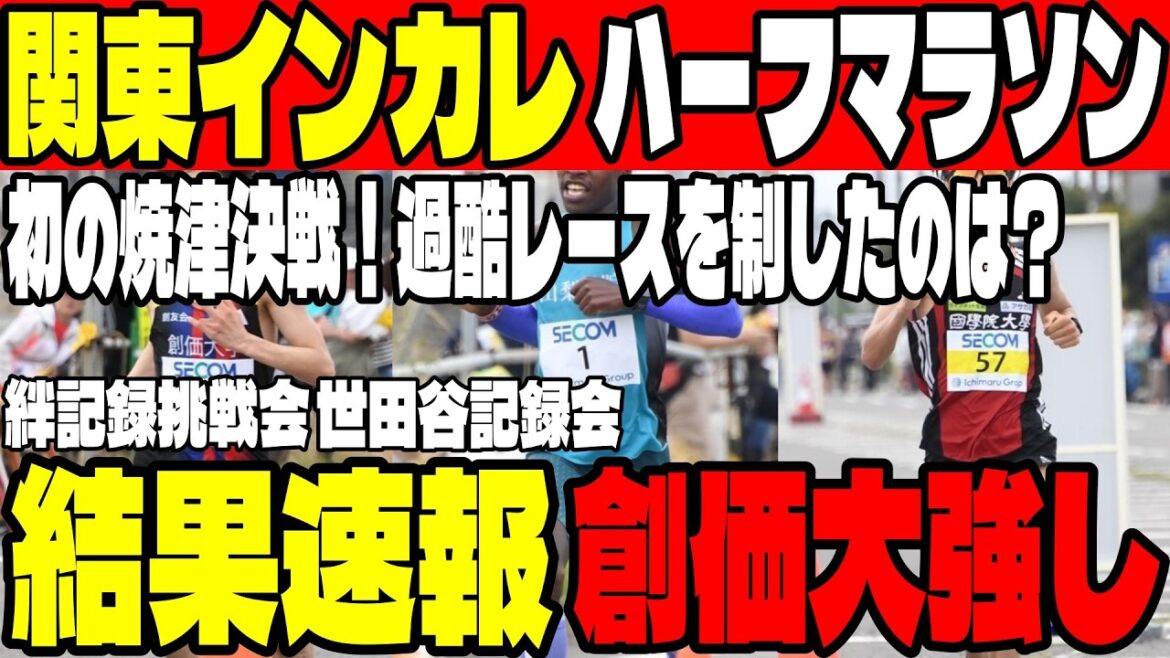 【速報】2026関東インカレ・ハーフマラソン結果！創価大・山口翔輝が2部優勝＆山梨学院キピエゴの貫禄。各校の現在地は？【箱根駅伝】
