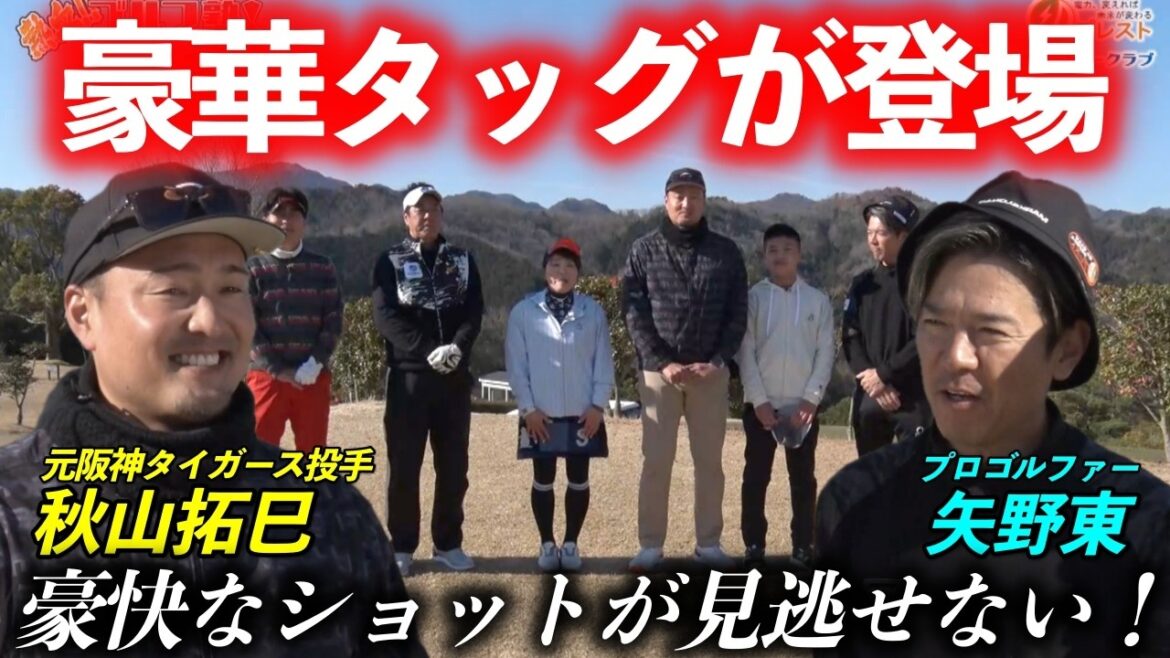 元阪神タイガース投手 秋山拓巳さんと大人気プロゴルファー矢野東プロのタッグとラウンド対決！【熱血ゴルフ塾NEO】