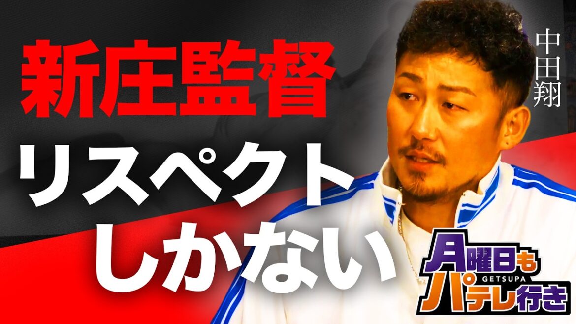 「新庄監督の元でプレーしてたら…」中田翔と五十嵐亮太で語るパ・リーグ開幕1週間supported by ナッシュ【月曜日もパテレ行き（月パ）】【見逃し配信】