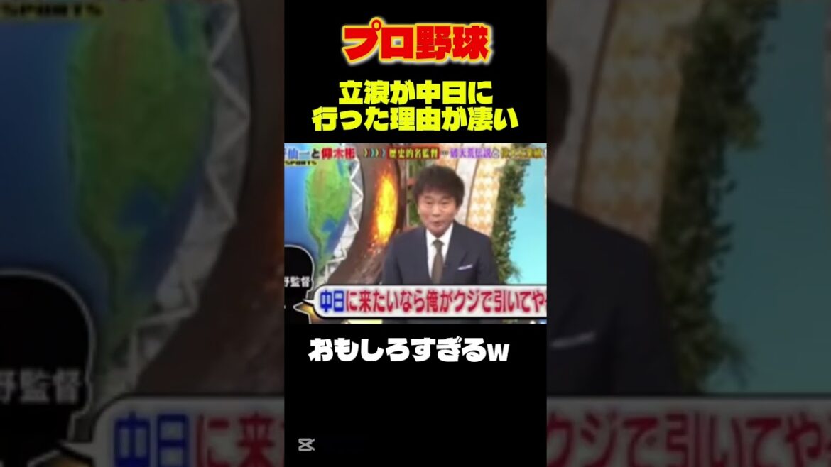 【プロ野球】元中日の立浪「ウチきたいなら引いてやる！！」面白いww #大谷翔平#プロ野球 #野球 #wbc #なんj #shorts  #2ch　#山本由伸 #爆笑 #ドジャース
