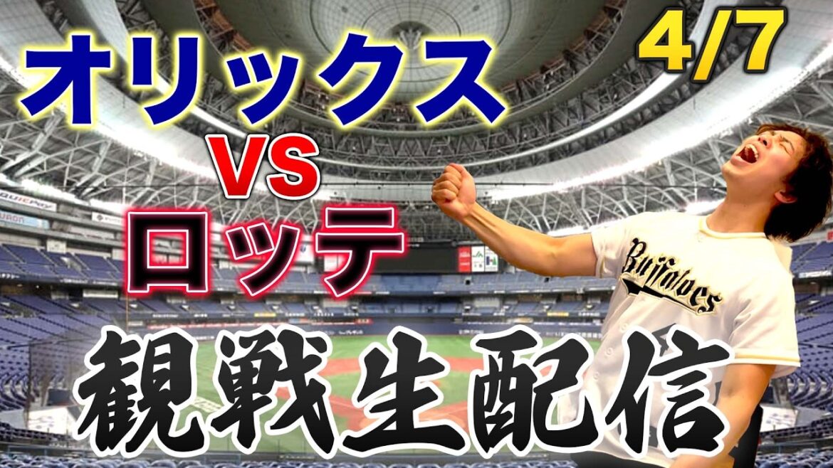 4/7 オリックスバファローズVS千葉ロッテマリーンズ　観戦生配信