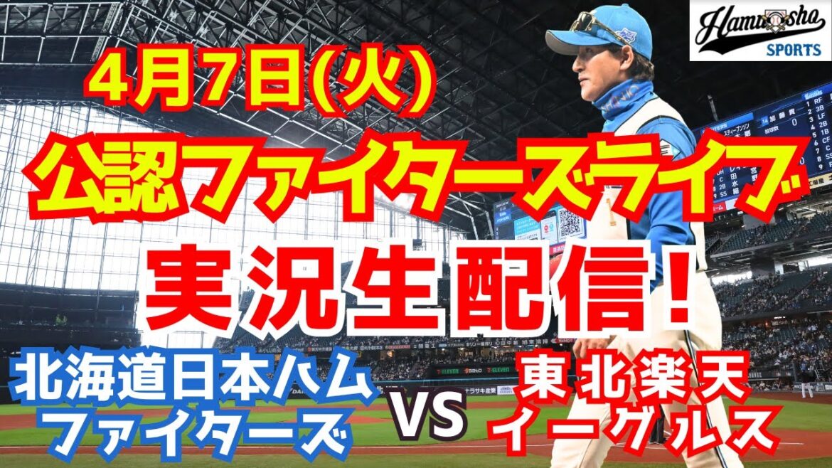 【ファイターズライブ】北海道日本ハムファイターズ対楽天イーグルス  4/7 【野球ラジオ調実況】