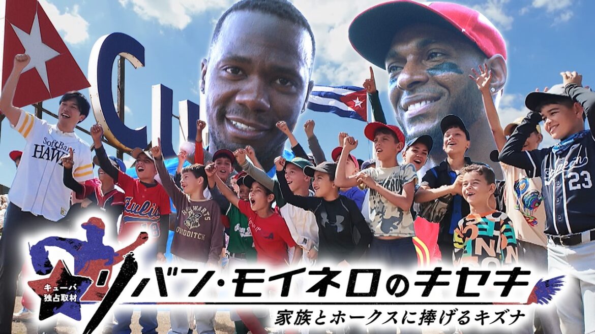 モイネロのキセキ　#テレq  #プロ野球 #福岡ソフトバンクホークス #モイネロ#キューバ#開幕特番