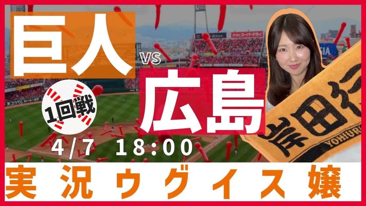読売ジャイアンツ vs 広島東洋カープ【実況ウグイス嬢】4/7