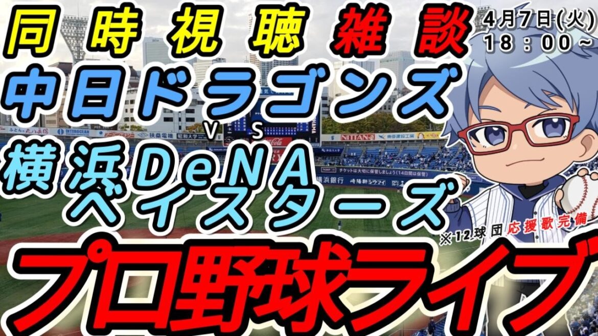 【#プロ野球 雑談】4月7日(火) 横浜denaベイスターズ VS#中日ドラゴンズ 【#baystars  #dragons 】18:00~