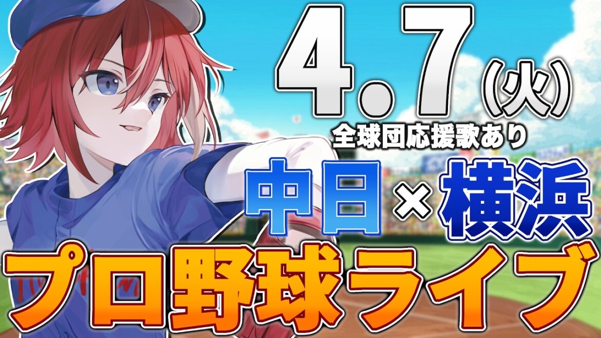 【プロ野球ライブ】横浜DeNAベイスターズvs中日ドラゴンズのプロ野球観戦ライブ4/7(火)【プロ野球速報】【プロ野球一球速報】中日ドラゴンズ 中日ライブ DeNA