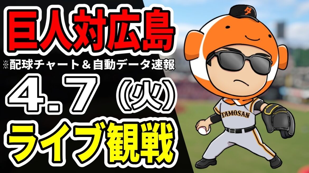 【巨人ライブ】4/7 巨人 対 広島カープをみんなで応援するライブ！巨人戦を生配信中！！【読売ジャイアンツ】