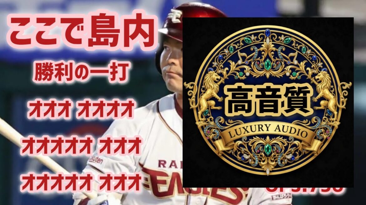(高音質)ここで島内【1時間耐久】応援歌 島内宏明2作目 広告なし 作業用 睡眠用BGM 歌詞つき 現地音源 ハモり 球場音声 東北楽天ゴールデンイーグルス
