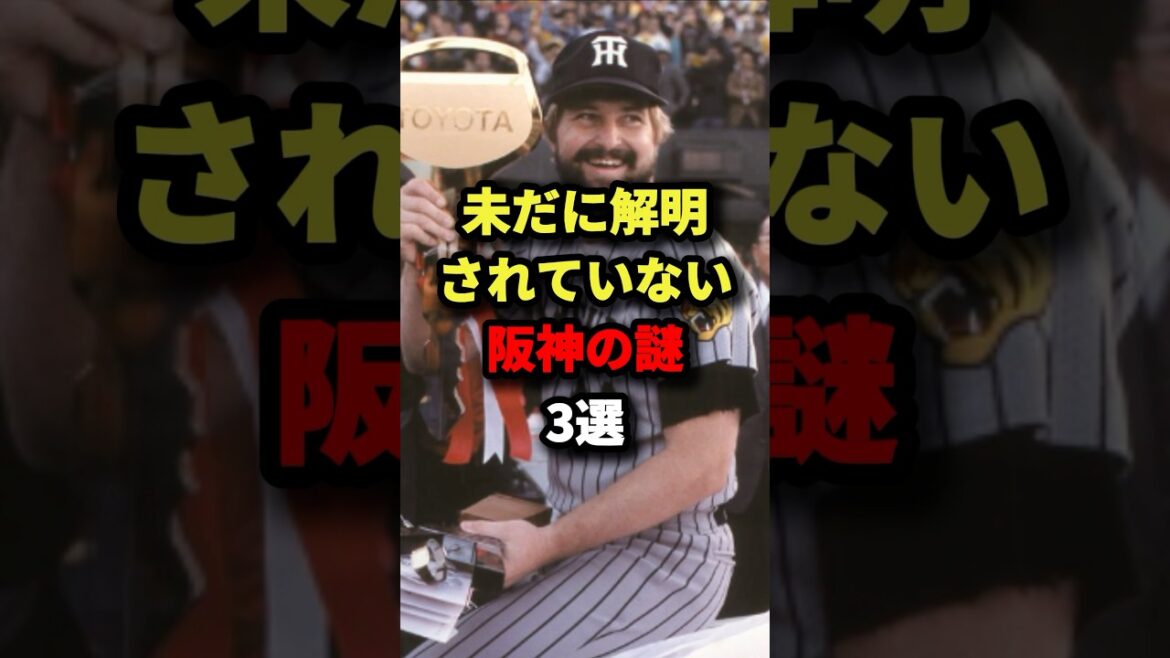 未だに解明されていない阪神の謎3選 #野球