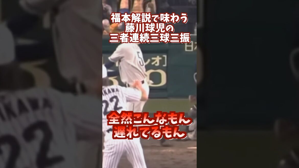 福本解説で味わう藤川球児の三者連続三球三振 #shortsfeed #プロ野球 #阪神タイガース