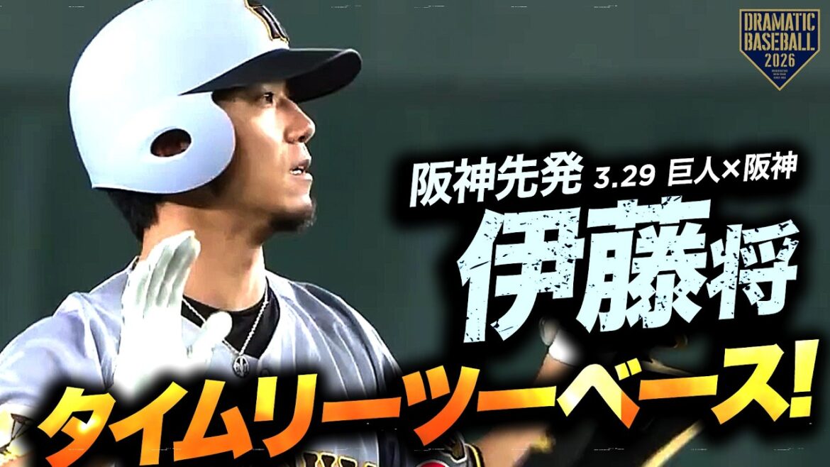 阪神先発・伊藤将のタイムリーツーベース！【巨人×阪神】【開幕第3戦】