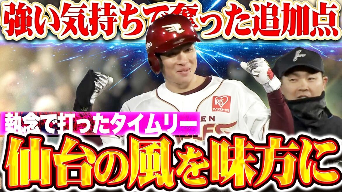 【仙台の風を味方に】中島大輔『強い気持ちでタイムリーに…貴重な追加点を奪う!!』