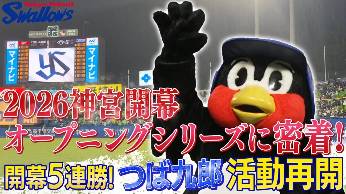 神宮開幕オープニングシリーズ(3月31日~4月5日）ドキュメント
