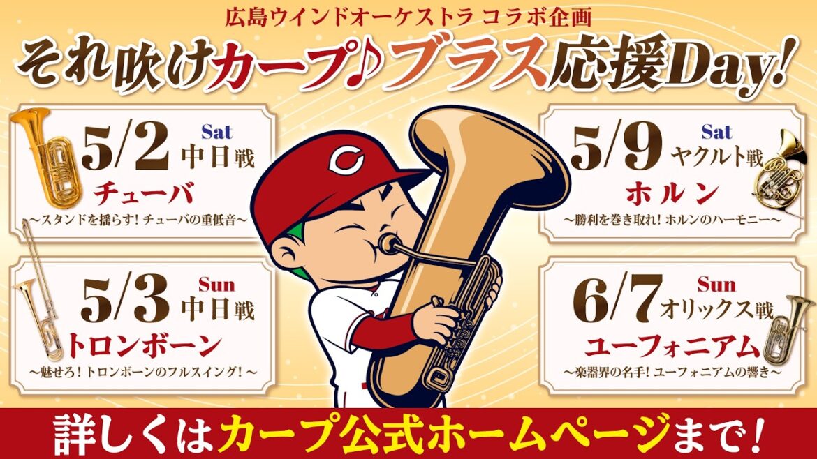 それ吹けカープ♪ブラス応援Day！