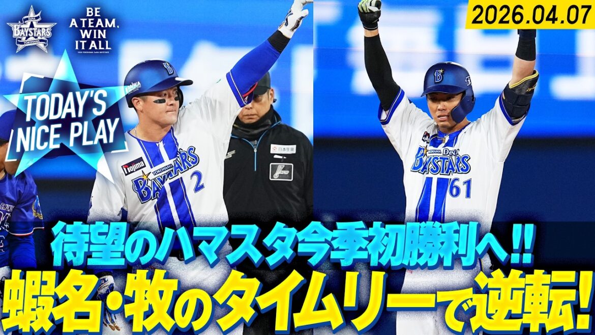 【本拠地初勝利へ】4連打で一気に逆転！蝦名・牧の適時打でハマスタのボルテージは最高潮！！｜2026.4.7の注目シーン