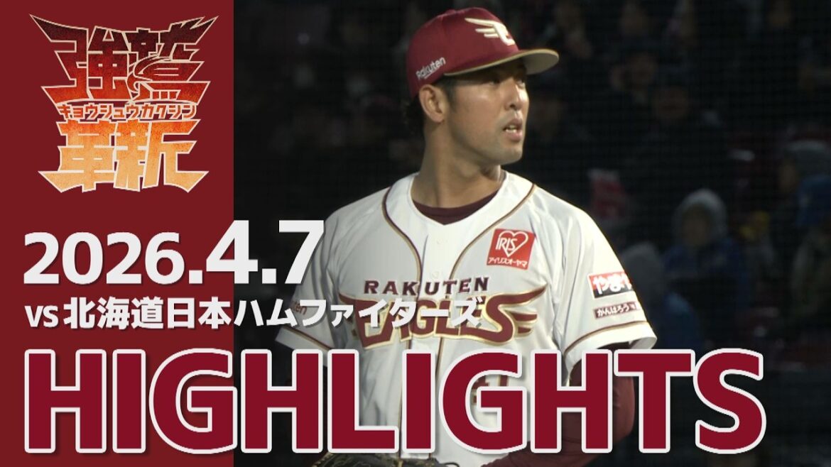 【2026/04/07】vs.北海道日本ハムファイターズ 1回戦 ハイライト