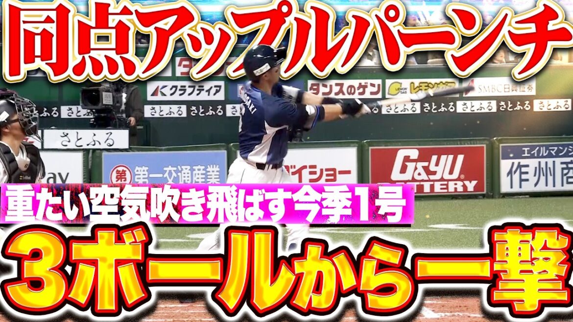 【3ボールから一撃!!】外崎修汰『重たい空気を吹き飛ばすアップルパーンチ!! 今季1号2ランで試合を振り出しに戻す!!』