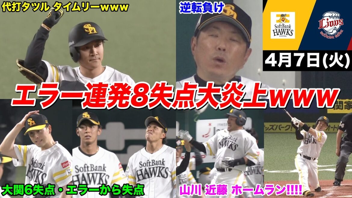 【今日のタツル】大関の6失点大炎上とエラー連発で酷すぎるホークスを見たファンの反応ｗｗｗ