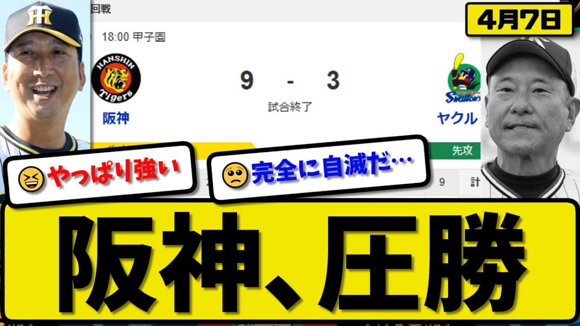 【1位vs2位】阪神タイガースがヤクルトスワローズに9-3で勝利…4月7日圧勝…先発才木8回3失点…佐藤&森下&中野&木浪が活躍【最新・なんJ・2ch】プロ野球