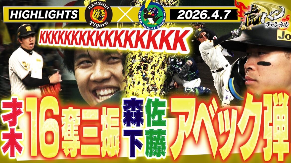 【4月7日 阪神-ヤクルト ハイライト】才木が圧巻16奪三振!森下が2ラン&佐藤が今季1号!ついに甲子園開幕!ジェット風船も復活!阪神タイガース密着!応援番組「虎バン」ABCテレビ公式チャンネル 【4月7日 阪神-ヤクルト ハイライト】才木が圧巻16奪三振!森下が2ラン&佐藤が今季1号!ついに甲子園開幕!ジェット風船も復活!阪神タイガース密着!応援番組「虎バン」ABCテレビ公式チャンネル