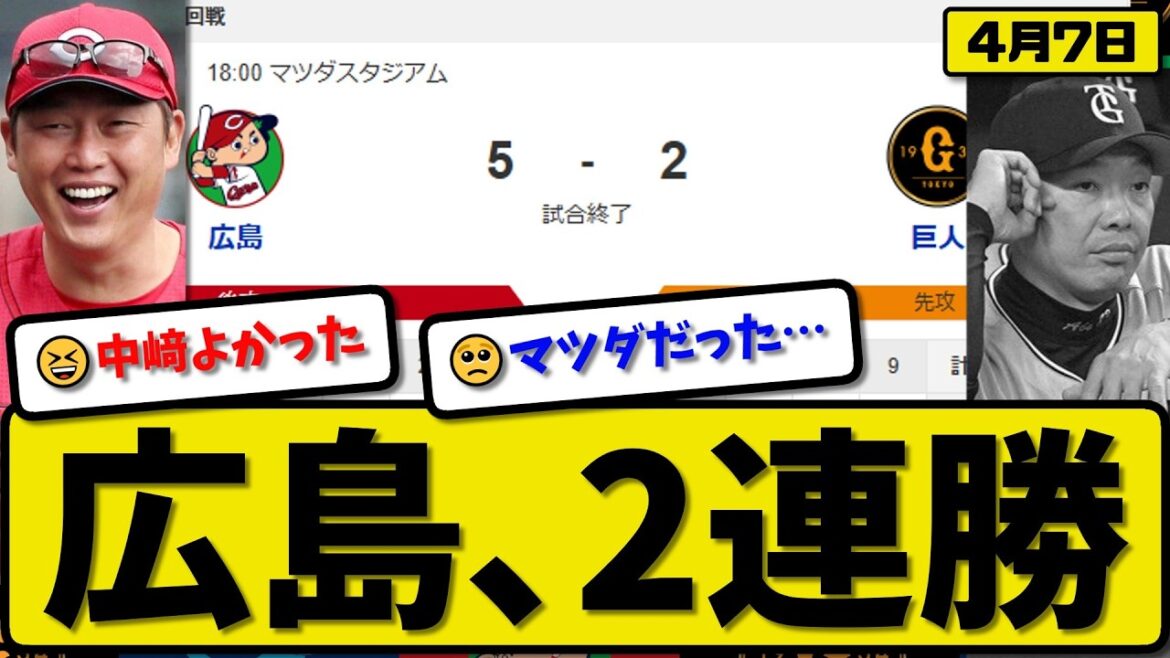 【3位vs4位】広島カープが読売ジャイアンツ8-6で勝利…4月7日2連勝…先発森下6.1回2失点…モンテロ&ファビアン&大盛が活躍【最新・なんJ・2ch】プロ野球