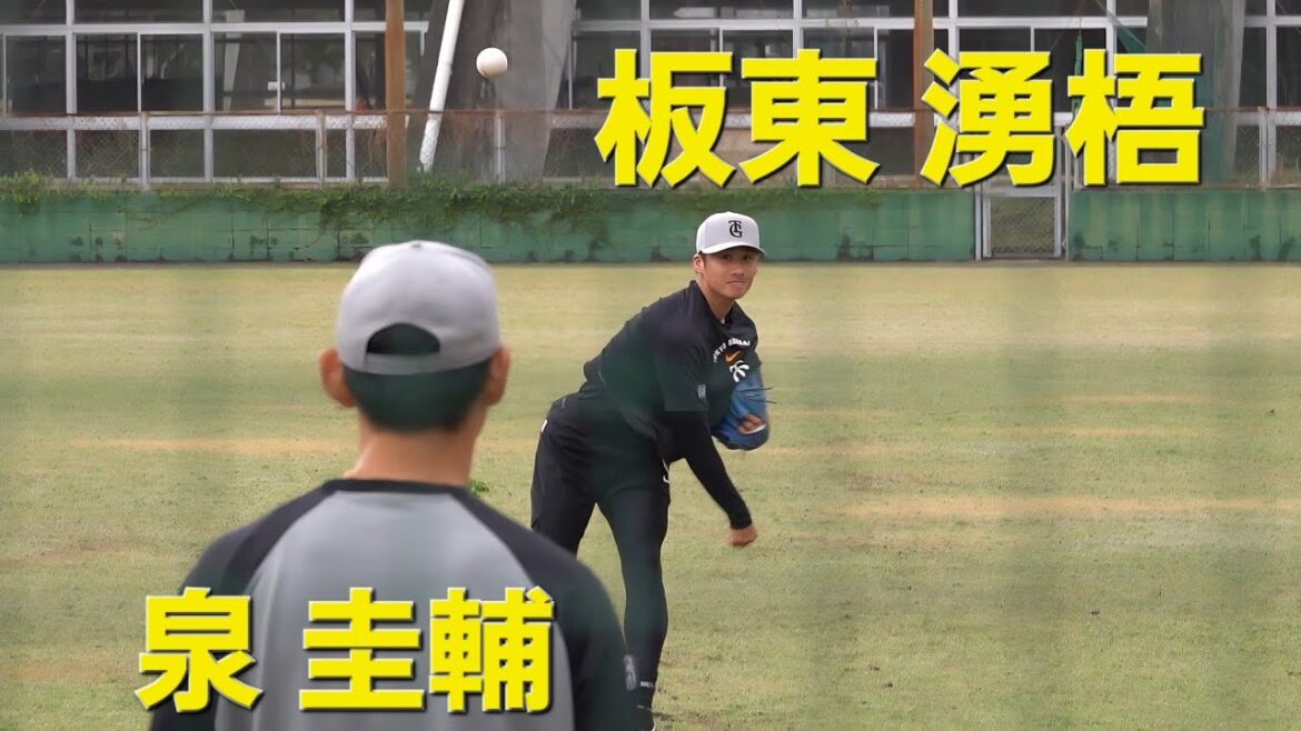 読売ジャイアンツ泉圭輔&板東湧梧キャッチボール(2026-0228)