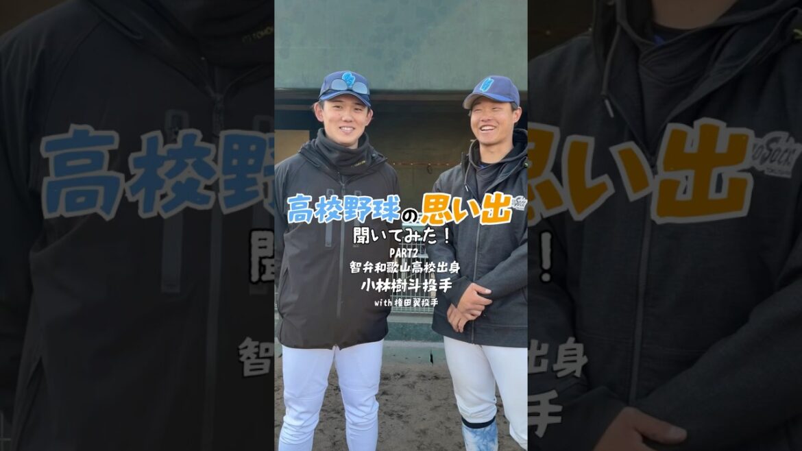 #小林樹斗 投手に高校野球の思い出聞いてみた！【PART2】
