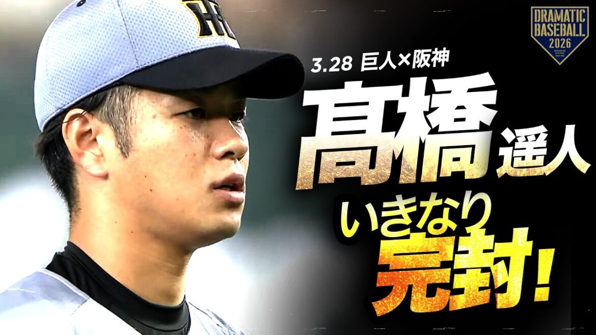 いきなり完封勝利！髙橋遥人プロ9年目初の開幕ローテ【阪神】